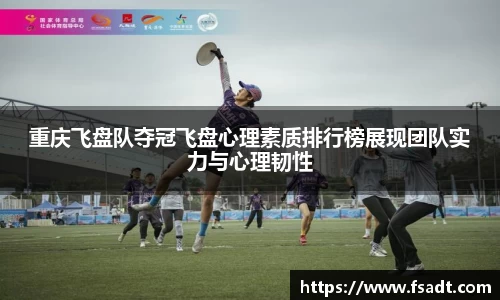 重庆飞盘队夺冠飞盘心理素质排行榜展现团队实力与心理韧性