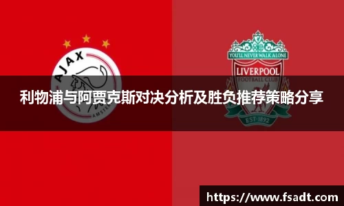 利物浦与阿贾克斯对决分析及胜负推荐策略分享