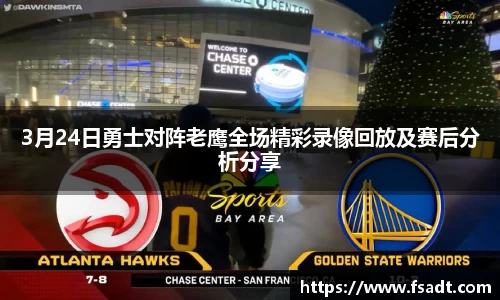 3月24日勇士对阵老鹰全场精彩录像回放及赛后分析分享