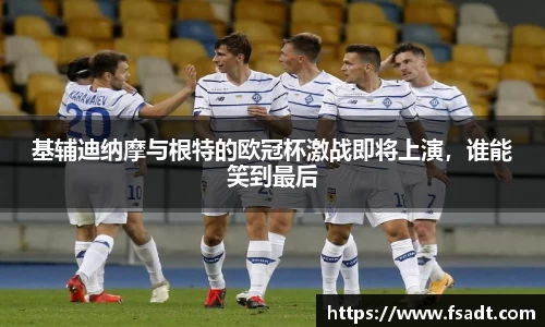 基辅迪纳摩与根特的欧冠杯激战即将上演，谁能笑到最后
